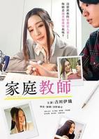 日剧《家庭教师上门拜访》