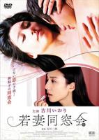 《同学会的插曲前男友》日剧