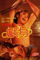 电影《为了升职献身》