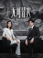 无可替代在线看全集