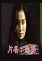 捷克电影《换》完整版百度云