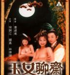 《聊斋奇谭2观音坐莲》电影免费观看