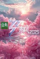 乘风2025免费观看完整版