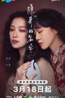 隐身的名字 电视剧